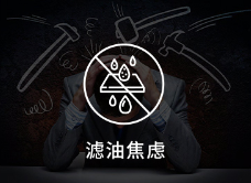 滤油焦虑