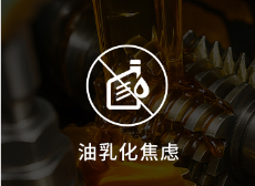 油乳化焦虑