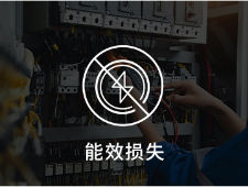 能效损失